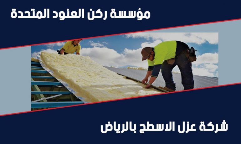 شركة عزل اسطح بالرياض
