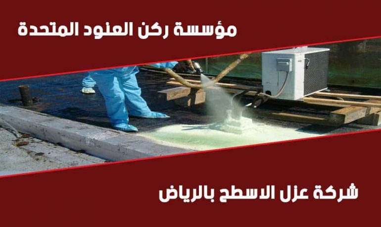 شركة عزل اسطح بالرياض