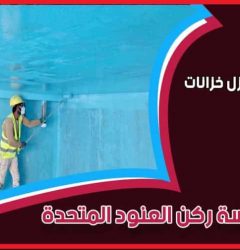 شركة عزل خزانات