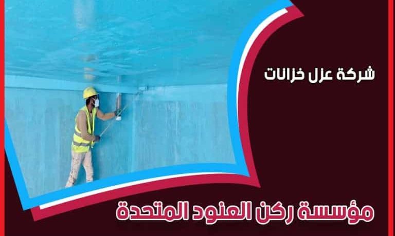 شركة عزل خزانات
