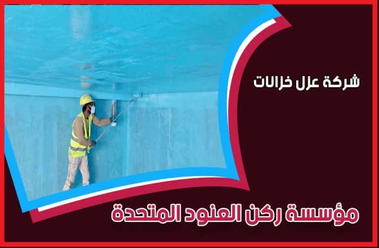 شركة عزل خزانات