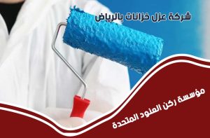 شركة عزل خزانات بالرياض