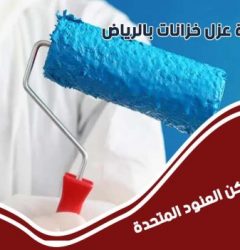 شركة عزل خزانات بالرياض