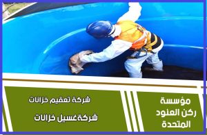 شركة غسيل خزانات المياه