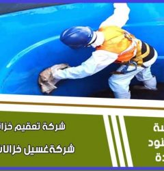 شركة غسيل خزانات المياه