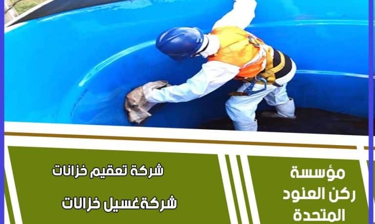 شركة غسيل خزانات المياه