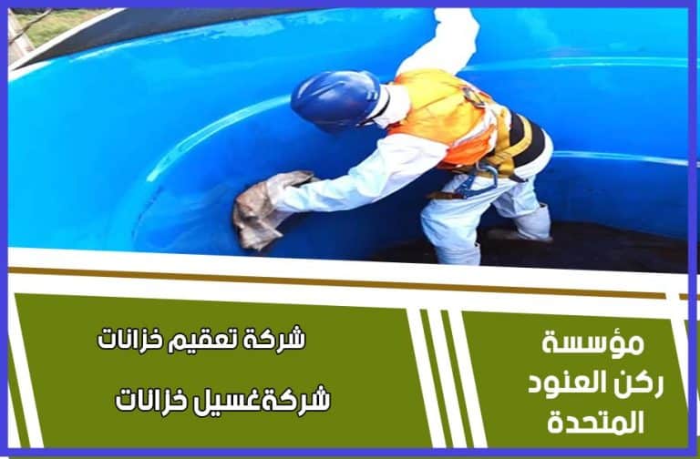 شركة غسيل خزانات المياه